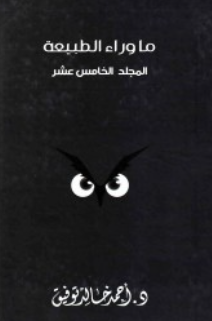 ما وراء الطبيعة: المجلد الخامس عشر أحمد خالد توفيق قصص وروايات | BookBuzz.Store
