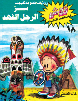 سلسلة فلاش 18: الرجل الفهد خالد الصفتى كوميكس | BookBuzz.Store