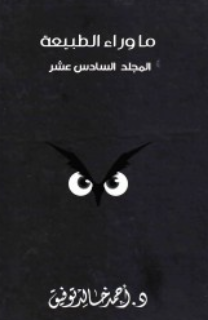 ما وراء الطبيعة: المجلد السادس عشر أحمد خالد توفيق قصص وروايات | BookBuzz.Store