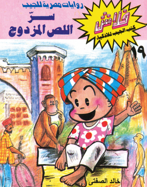 سلسلة فلاش 19: اللص المزدوج خالد الصفتى كوميكس | BookBuzz.Store