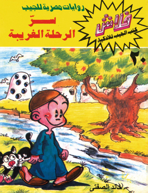 سلسلة فلاش 20: الرحلة الغريبة خالد الصفتى كوميكس | BookBuzz.Store