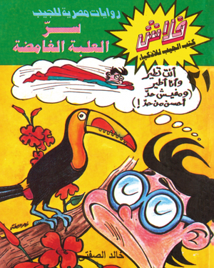 سلسلة فلاش 21: العلبة الغامضة خالد الصفتى كوميكس | BookBuzz.Store