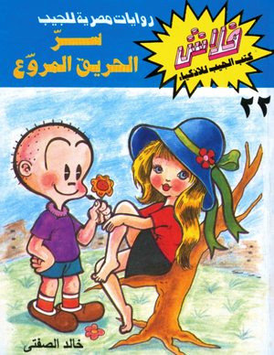سلسلة فلاش 22: الحريق المروع خالد الصفتى كوميكس | BookBuzz.Store