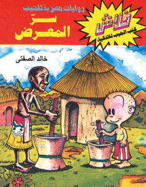 سلسلة فلاش 23: المعرض خالد الصفتى كوميكس | BookBuzz.Store