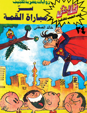 سلسلة فلاش 24: مباراة القمة خالد الصفتى كوميكس | BookBuzz.Store