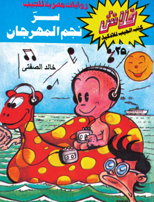 سلسلة فلاش 25: نجم المهرجان خالد الصفتى كوميكس | BookBuzz.Store