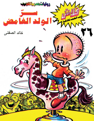 سلسلة فلاش 26: الولد الغامض خالد الصفتى كوميكس | BookBuzz.Store