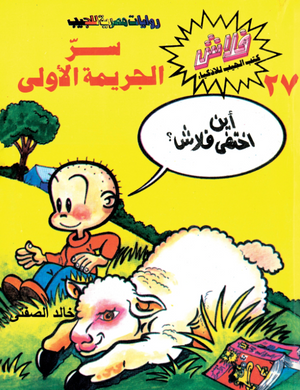 سلسلة فلاش 27: الجريمة الأولى خالد الصفتى كوميكس | BookBuzz.Store