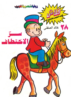 سلسلة فلاش 28: الاختطاف خالد الصفتى كوميكس | BookBuzz.Store