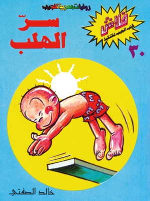 سلسلة فلاش 30: الهلب خالد الصفتى كوميكس | BookBuzz.Store