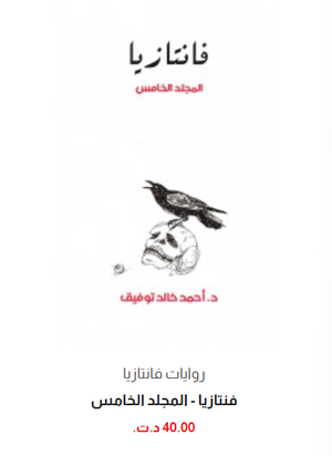 فانتازيا: المجلد الخامس أحمد خالد توفيق قصص وروايات | BookBuzz.Store