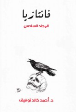 فانتازيا: المجلد السادس أحمد خالد توفيق قصص وروايات | BookBuzz.Store