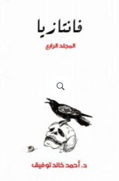 فانتازيا: المجلد الرابع أحمد خالد توفيق قصص وروايات | BookBuzz.Store
