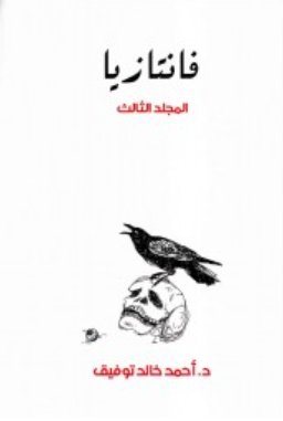 فانتازيا: المجلد الثالث أحمد خالد توفيق قصص وروايات | BookBuzz.Store