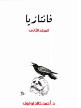 فانتازيا: المجلد الثاني أحمد خالد توفيق قصص وروايات | BookBuzz.Store