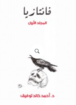 فانتازيا: المجلد الأول أحمد خالد توفيق قصص وروايات | BookBuzz.Store