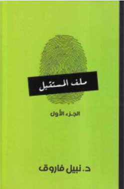 ملف المستقبل: الجزء الأول نبيل فاروق قصص وروايات | BookBuzz.Store