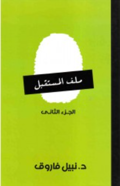 ملف المستقبل: الجزء الثاني نبيل فاروق قصص وروايات | BookBuzz.Store