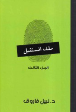ملف المستقبل: الجزء الثالث نبيل فاروق قصص وروايات | BookBuzz.Store