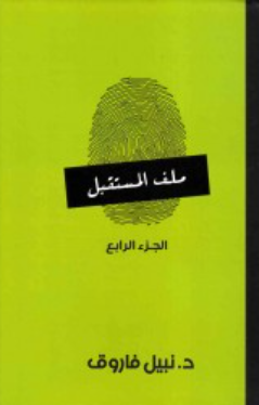 ملف المستقبل: الجزء الرابع نبيل فاروق قصص وروايات | BookBuzz.Store