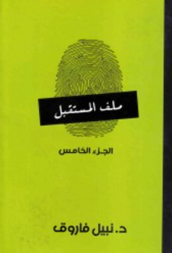 ملف المستقبل: الجزء الخامس نبيل فاروق قصص وروايات | BookBuzz.Store