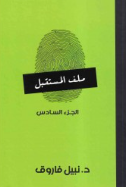ملف المستقبل: الجزء السادس نبيل فاروق قصص وروايات | BookBuzz.Store