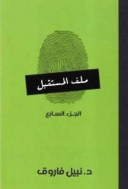 ملف المستقبل: الجزء السابع نبيل فاروق قصص وروايات | BookBuzz.Store