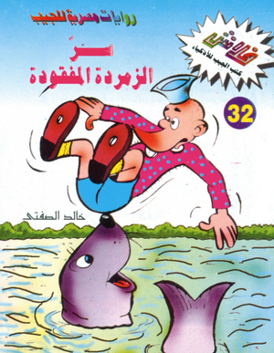 سلسلة فلاش 32: الزمردة المفقودة خالد الصفتى كوميكس | BookBuzz.Store