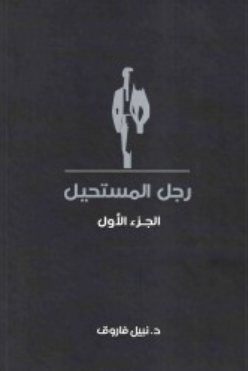 رجل المستحيل: الجزء الأول نبيل فاروق قصص وروايات | BookBuzz.Store