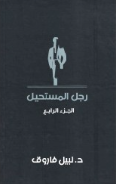 رجل المستحيل: الجزء الرابع نبيل فاروق قصص وروايات | BookBuzz.Store