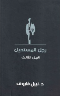 رجل المستحيل: الجزء الثالث نبيل فاروق قصص وروايات | BookBuzz.Store