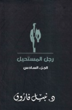 رجل المستحيل: الجزء السادس نبيل فاروق قصص وروايات | BookBuzz.Store