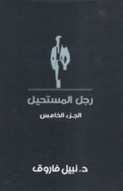 رجل المستحيل: الجزء الخامس نبيل فاروق قصص وروايات | BookBuzz.Store