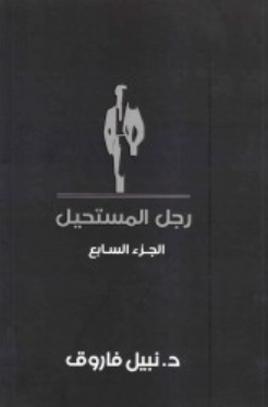 رجل المستحيل: الجزء السابع نبيل فاروق قصص وروايات | BookBuzz.Store