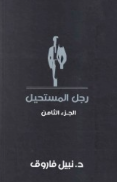 رجل المستحيل: الجزء الثامن نبيل فاروق قصص وروايات | BookBuzz.Store