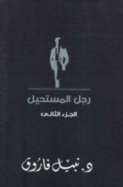 رجل المستحيل: الجزء الثاني نبيل فاروق قصص وروايات | BookBuzz.Store