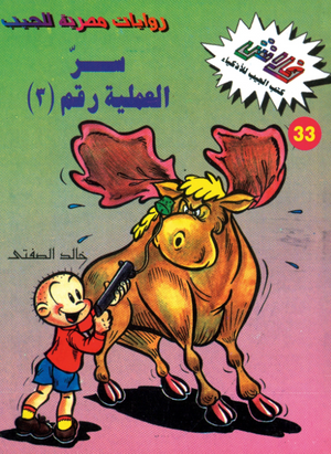 سلسلة فلاش 33: العملية رقم ( 3) ج1 خالد الصفتى كوميكس | BookBuzz.Store