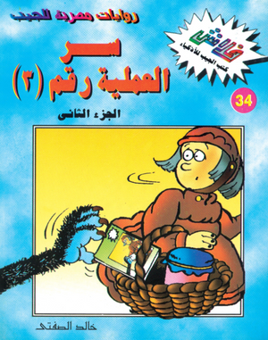 سلسلة فلاش 34: العملية رقم ( 3) ج2 خالد الصفتى كوميكس | BookBuzz.Store