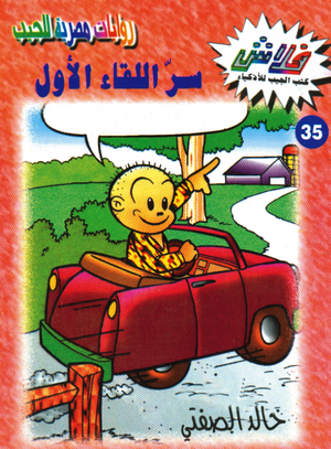 سلسلة فلاش 35: اللقاء الأول خالد الصفتى كوميكس | BookBuzz.Store