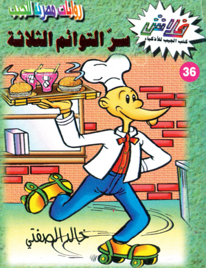 سلسلة فلاش 36: التوائم الثلاثة خالد الصفتى كوميكس | BookBuzz.Store