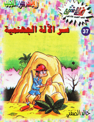 سلسلة فلاش 37: الآلة الجهنمية خالد الصفتى كوميكس | BookBuzz.Store