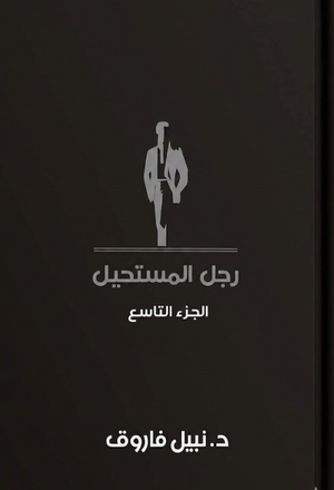رجل المستحيل: الجزء التاسع نبيل فاروق قصص وروايات | BookBuzz.Store