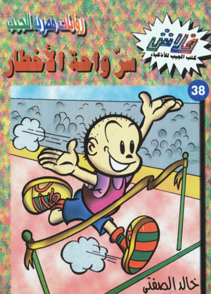 سلسلة فلاش 38: واحة الأخطار خالد الصفتى كوميكس | BookBuzz.Store
