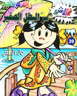 سلسلة فلاش 39: البطل الصغير خالد الصفتى كوميكس | BookBuzz.Store