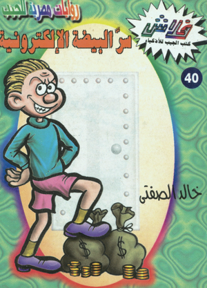 سلسلة فلاش 40: البيضة الإلكترونية خالد الصفتى كوميكس | BookBuzz.Store