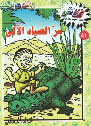 سلسلة فلاش 41: الصياد الآلى خالد الصفتى كوميكس | BookBuzz.Store