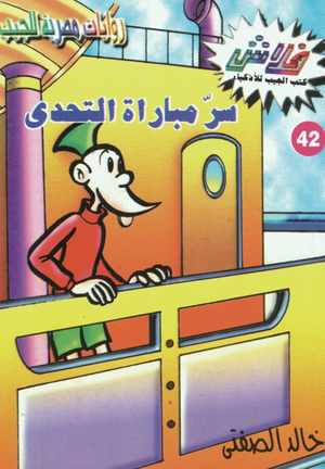 سلسلة فلاش 42: مباراة التحدى خالد الصفتى كوميكس | BookBuzz.Store