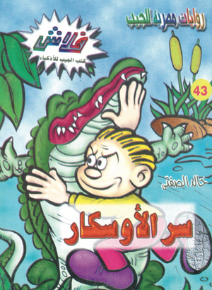 سلسلة فلاش 43: الأوسكار خالد الصفتى كوميكس | BookBuzz.Store