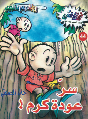 سلسلة فلاش 44: عودة كرم خالد الصفتى كوميكس | BookBuzz.Store