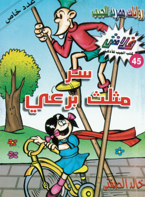سلسلة فلاش 45: مثلث برعى خالد الصفتى كوميكس | BookBuzz.Store